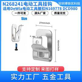 N268241得伟电动工具腰扣N702958配件工具挂钩皮带扣配螺丝五金