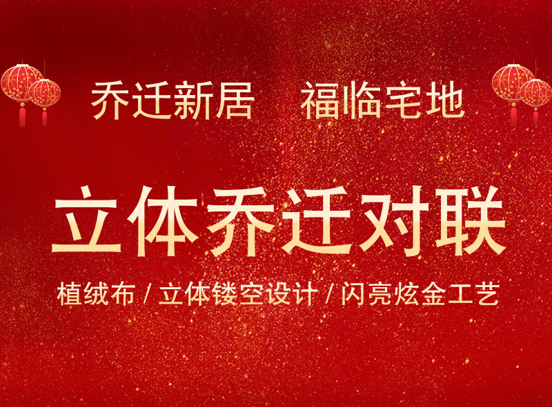 乔迁对联新居布置新房仪式搬家入宅入户福字门贴挂件乔迁之喜装饰详情1