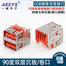 AF 2.0USB母座双层沉板卷边直脚 大电流插座90度橙色电脑主机接口
