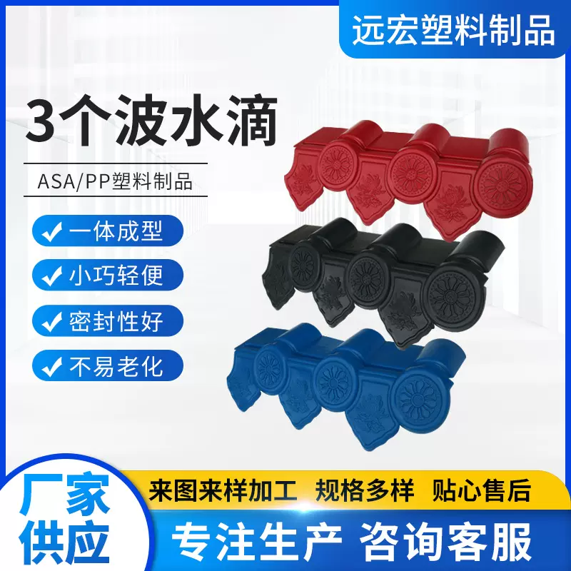 定制 ASA/PP塑料制品建筑隔热屋顶仿古树脂瓦瓦滴