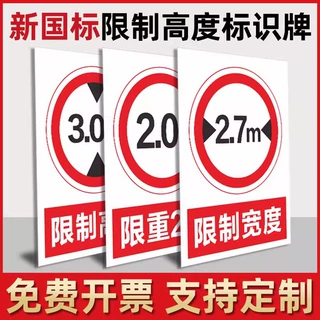 限高限宽标识限制宽度限制高度道路交通安全警告警示标示指示牌标