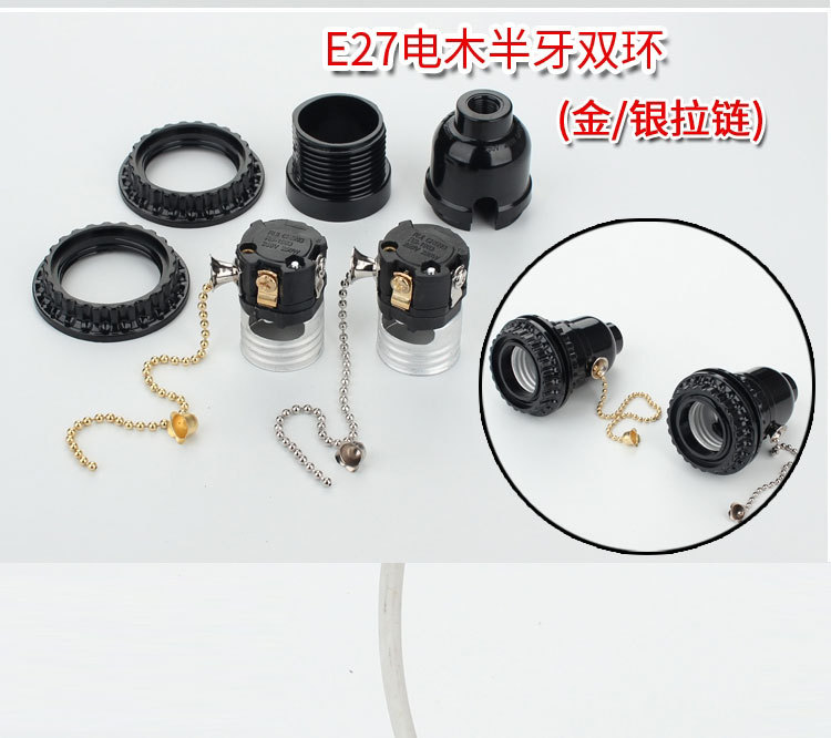 黑色电木E26-E27螺口带拉线拉链灯头台灯家用带开关带牙纹