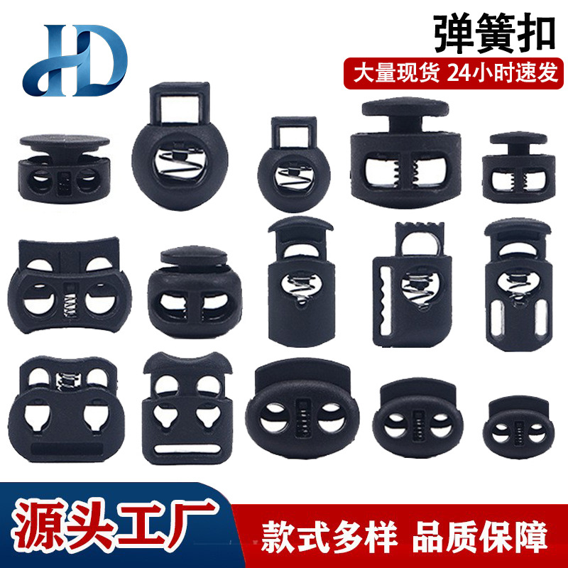 塑料弹簧扣单孔地雷调节纽扣箱包帽抽绳双孔穿绳吊钟猪鼻扣子配件