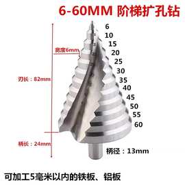 三角柄宝塔钻6-60mm 开孔器螺旋槽阶梯钻 白钻多功能打孔扩孔钻头