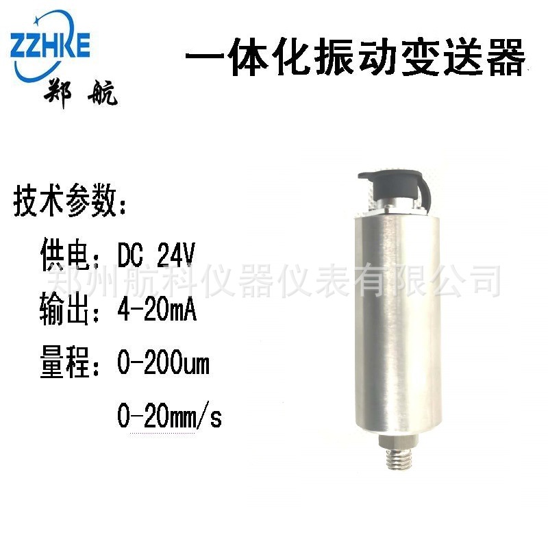 HZD-B-5一体化振动变送器 郑州航科 厂家优惠直销