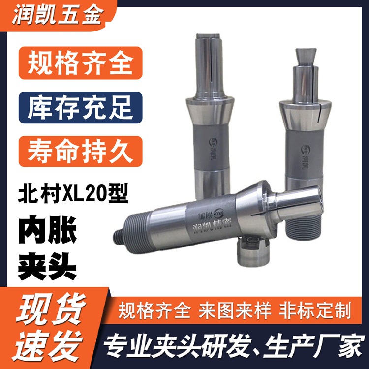 北村XL20型精密内胀筒夹头厂家定制 内胀夹头 防变形非标异形夹头