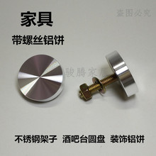 螺丝铝饼玻璃茶几脚不锈钢架子酒吧台圆盘装饰铝饼家具五金配件