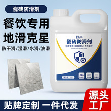 瓷砖防滑剂大桶瓷砖地板大理石防滑剂浴场泳池餐饮专用瓷砖防滑液