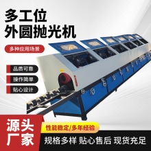 多工位外圆抛光机大型多圆管除锈拉丝抛光机无极调速全自动抛光机