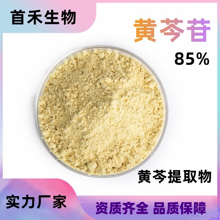 黄芩苷85% 黄芩提取黄芩甙黄芩素黄金茶山茶根CAS:21967-41-9