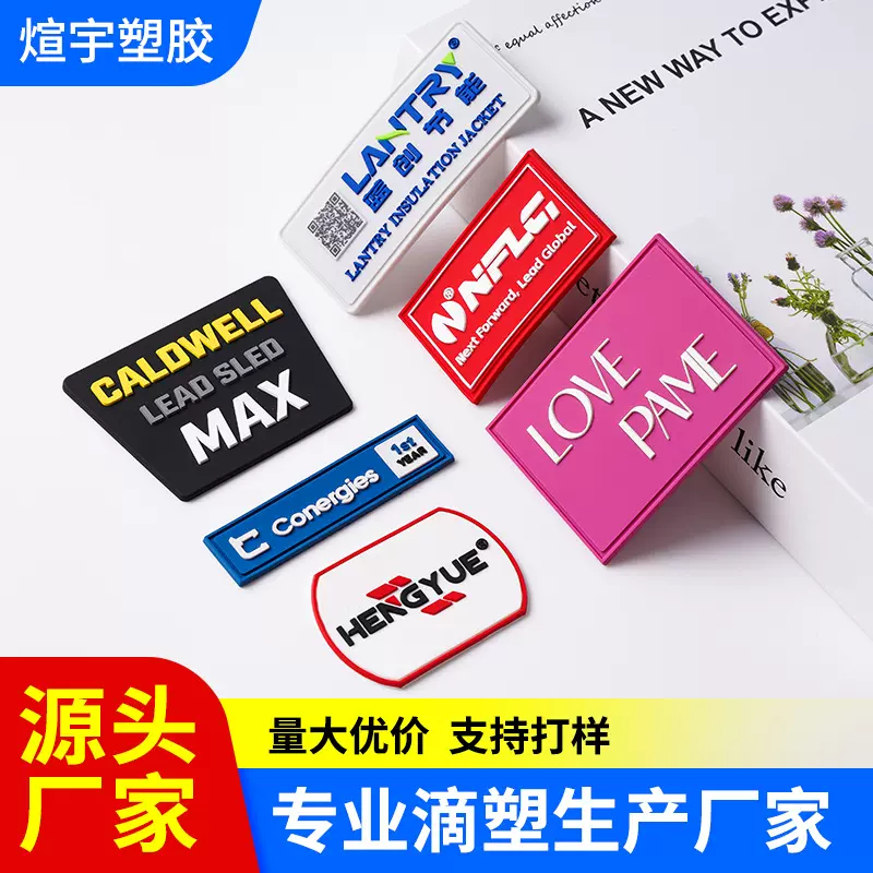 定制PVC胶章服装箱包鞋帽硅胶商标臂章滴塑软胶标橡胶标牌摆件