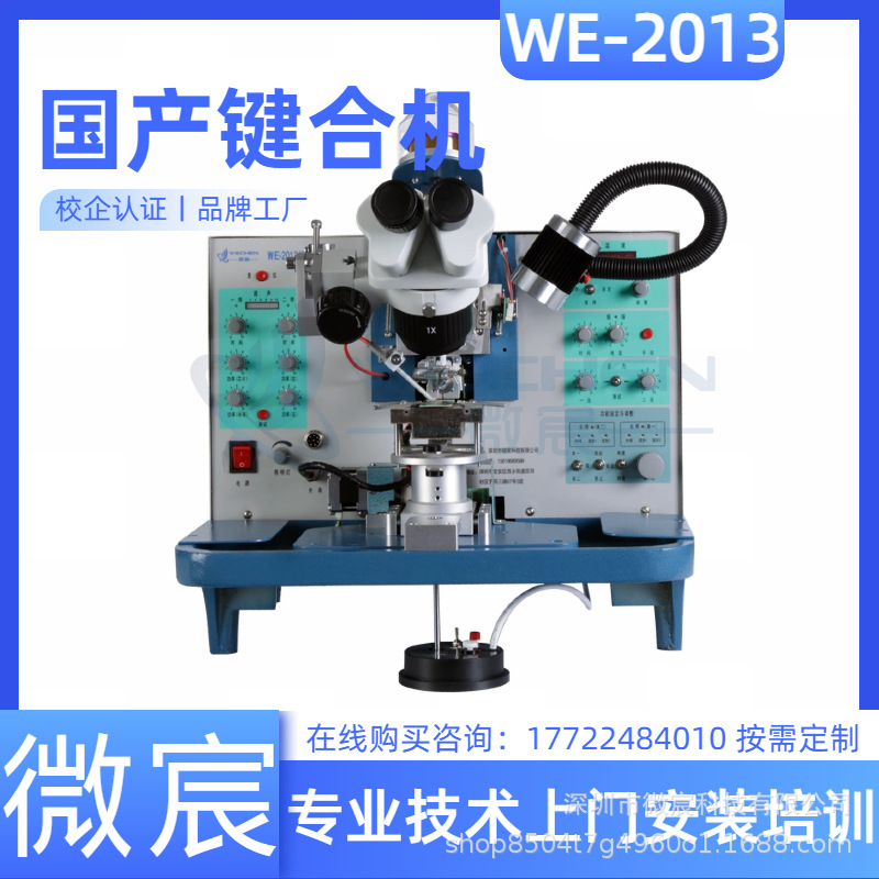 微宸 耐磨 陶瓷烤漆 一体机膜铸造  企业用 金线焊线机 WE-2013