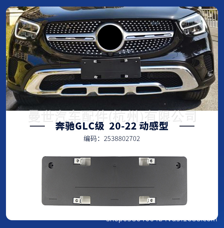 Manshi is suitable for Mercedes-Benz GLC license plate holder GLC200L/260L/300L license plate bracket X253 plastic license plate base