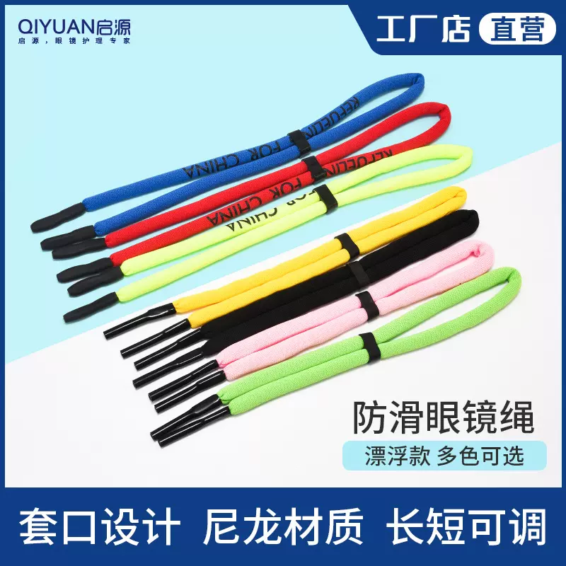 眼镜绳漂浮固定挂绳水上运动浮力泡沫可调节便携眼睛防丢防沉绳子