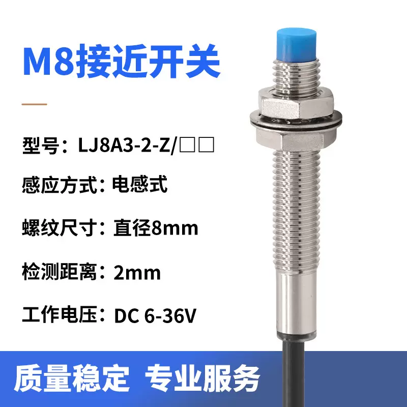 接近开关LJ8A3-2-Z/BX直流三线NPN常开M8电感式传感器6-36V