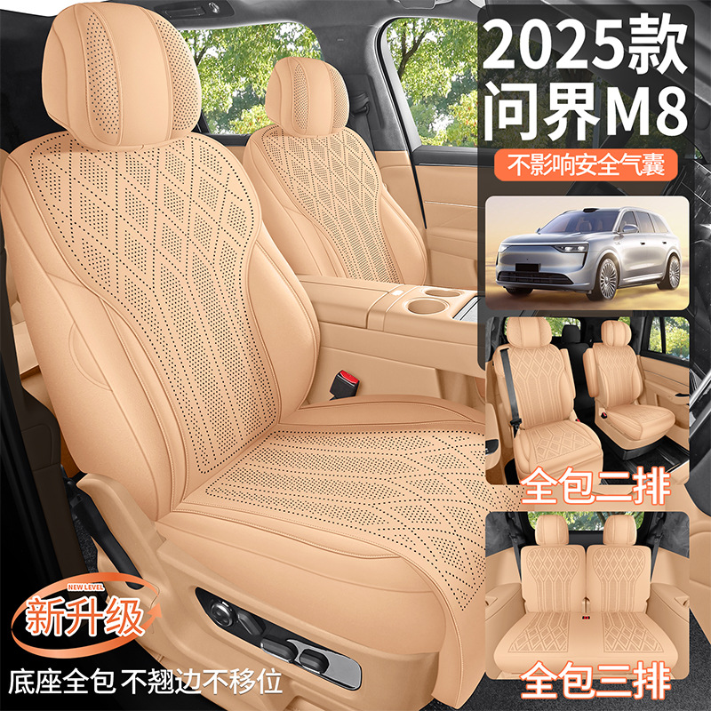 2025款问界M8座套四季通用AITO座椅套改装内饰用品专车专用坐垫套