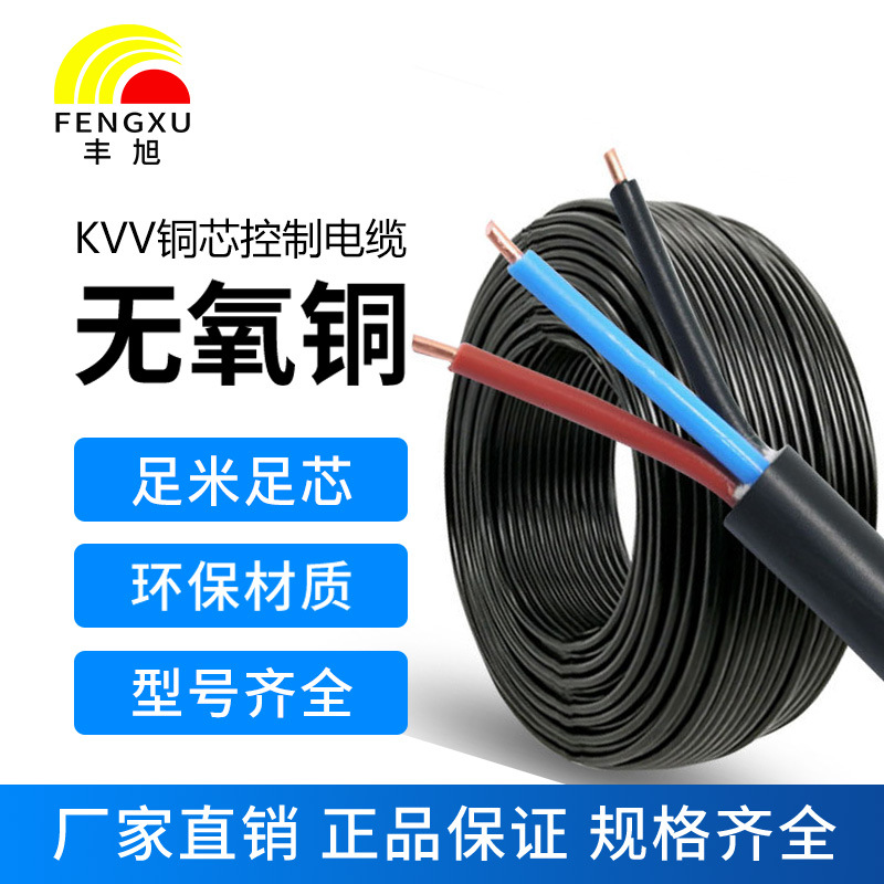 Fengxu Guobo Stock Control Cable KVV2*1.0 1.5 2.5 4 6 Small Lonely…