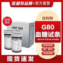 优利特血糖试纸家用URIT G80准确50条瓶装测试条适用于U80血糖仪