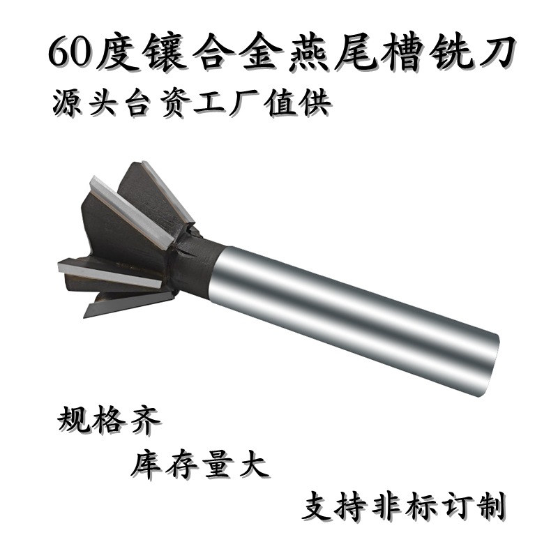 钨钢成型刀 60度燕尾刀 焊刃钨钢直柄燕尾槽铣刀 镶合金鸠槽铣刀