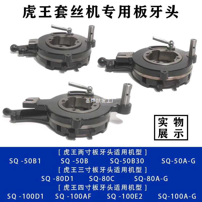 虎王套丝机板牙头总成2寸3寸4寸虎王套丝机机头管工轻型牙盘座