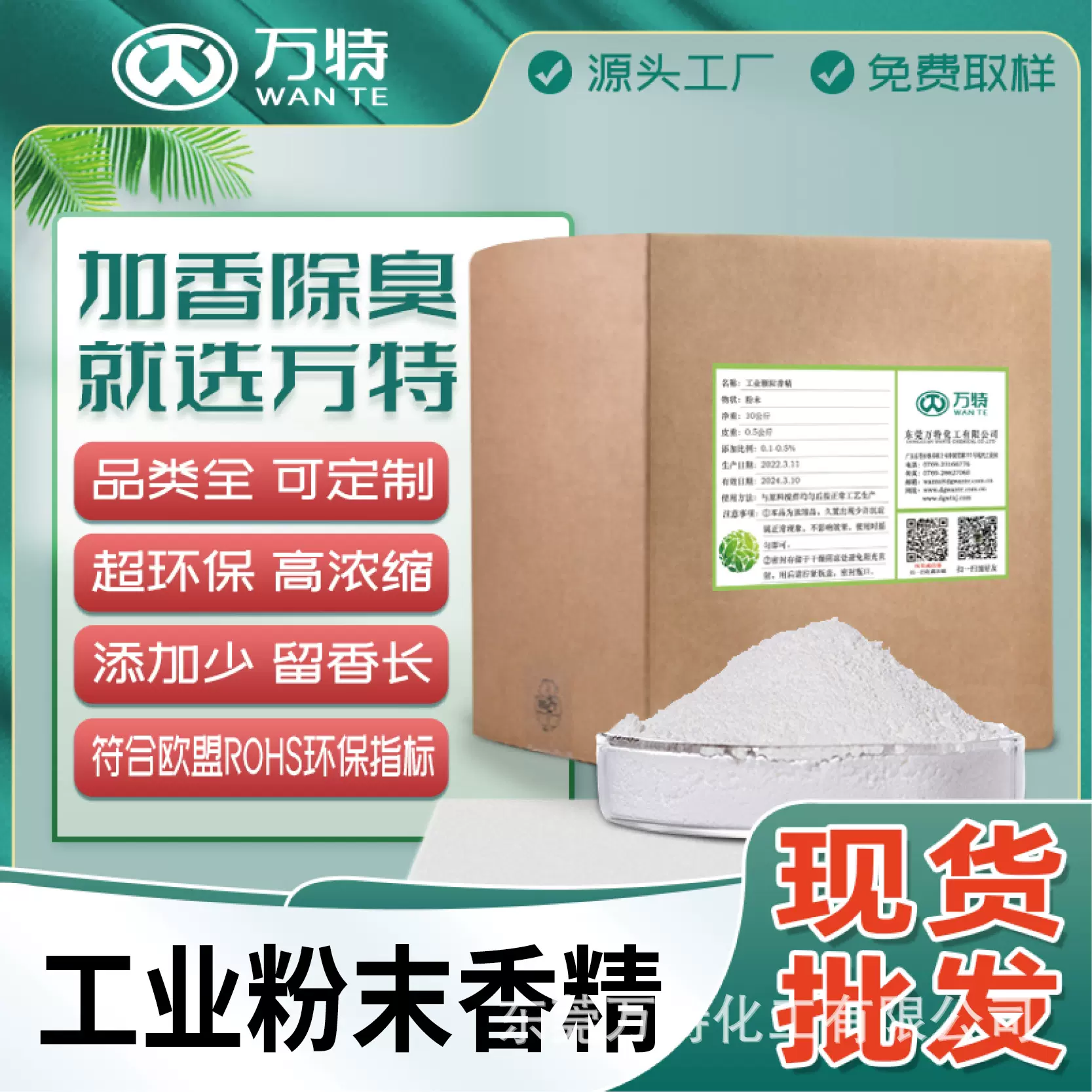 供应万特馨粉末香精香水日用日化工业塑料橡胶增加工业香精粉