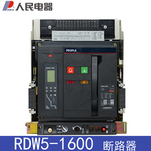 人民电器万能式断路器RDW5-16S101216/3M 1600A RDW5-1600