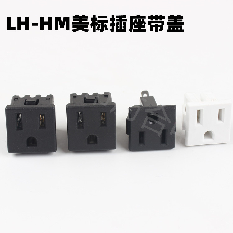 直销LH-M美标带盖压线款三孔插座白色三脚平片AC09黑色三孔ac插座