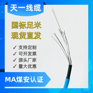 煤矿用阻燃通信光缆 MGXTW-4B 煤安证齐 国标足米光纤线