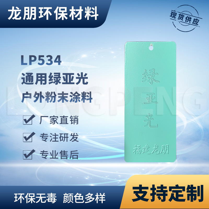 LP534 绿亚光 福建喷涂塑粉 耐腐蚀环氧粉末涂料 龙朋塑粉