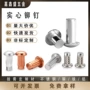 圆头实心敲击测试铆钉