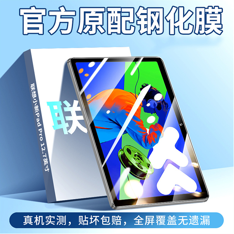适用联想Pad Pro 12.7寸平板钢化膜 Pad Pro 11.2寸高清玻璃贴膜