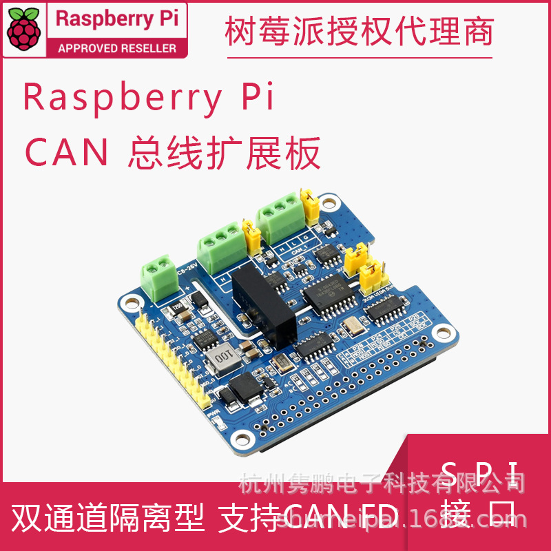 树莓派双通道隔离型CAN总线扩展板 支持CAN FD