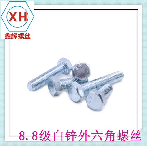8.8级 镀白锌外六角螺丝 M10M12