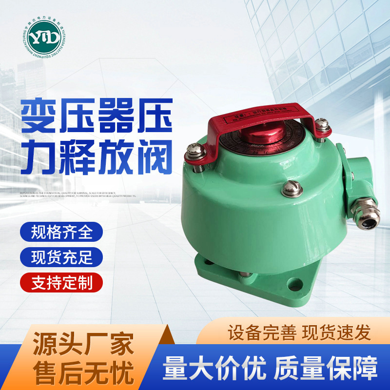 压力释放阀 变压器压力释放阀YSF4-35/50KJBTH压力释放阀装置