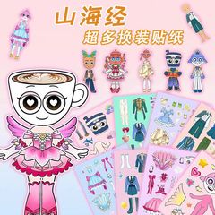 成长版山海经系列换装贴纸创意免裁剪女孩搭配益智手工玩具贴画