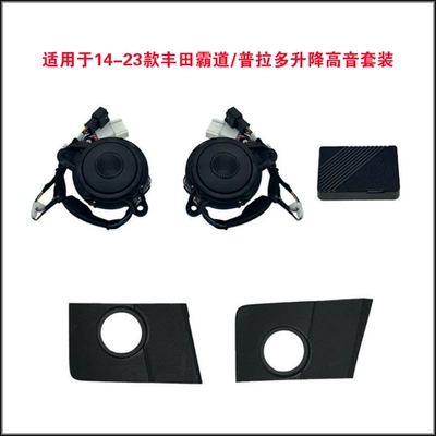 Car horn/tweeter for Highlander, Camry, Prado, Wildlander - 14-23-models-of-domineeringprado-adjustable-tweeter-set
