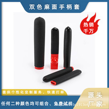 浸塑PVC双色麻面红麻黑麻圆形把手保护套手柄套运器材手柄把手套