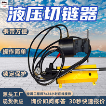 矿用切链器 带有搬运手柄重载液压切链器 QL-34/10重载液压切链器