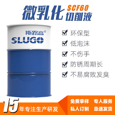 斯路高SCF60微乳化切削液厂家 数控中心铝合金不锈钢金属加工液
