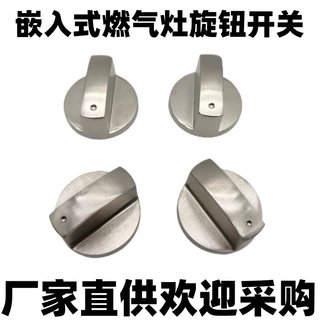 打火开关按钮灶具配煤气灶开关旋钮燃气灶嵌入式炉具拉丝金属旋钮