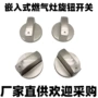 嵌入式拉丝金属灶具旋钮