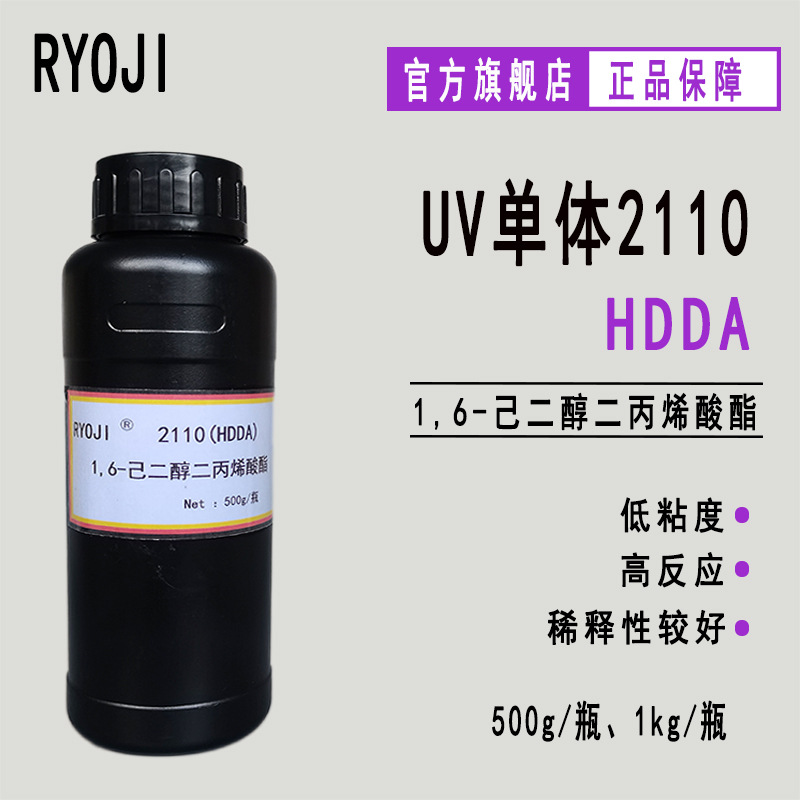 HDDA 1,6-己二醇二丙烯酸酯 RYOJI单体2110 500g起订光固化HDDA