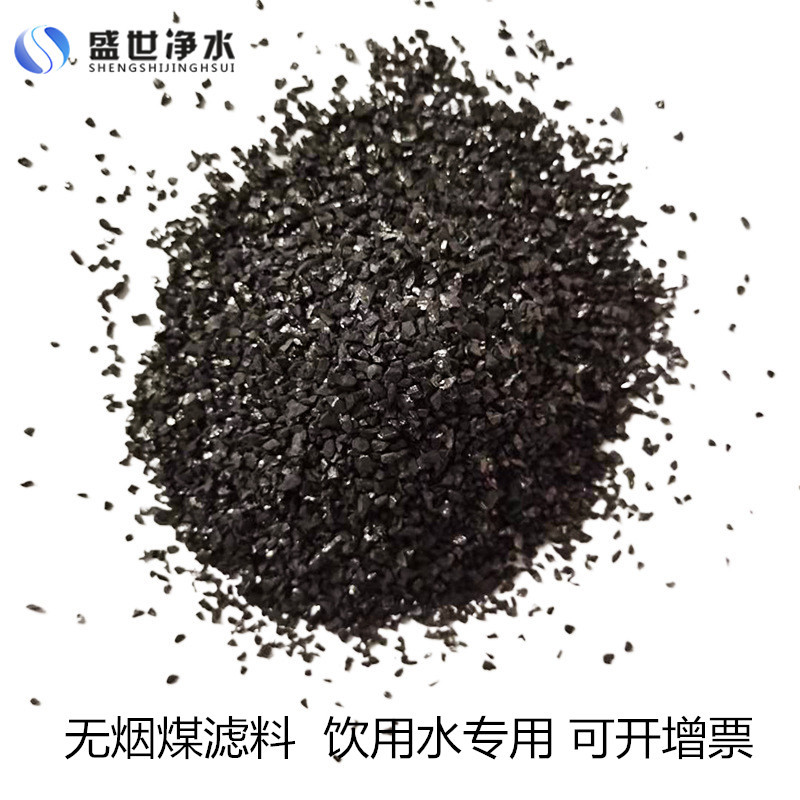 无烟煤滤料饮用水纯净水过滤 耐酸碱 固定碳含量高 盛世净水