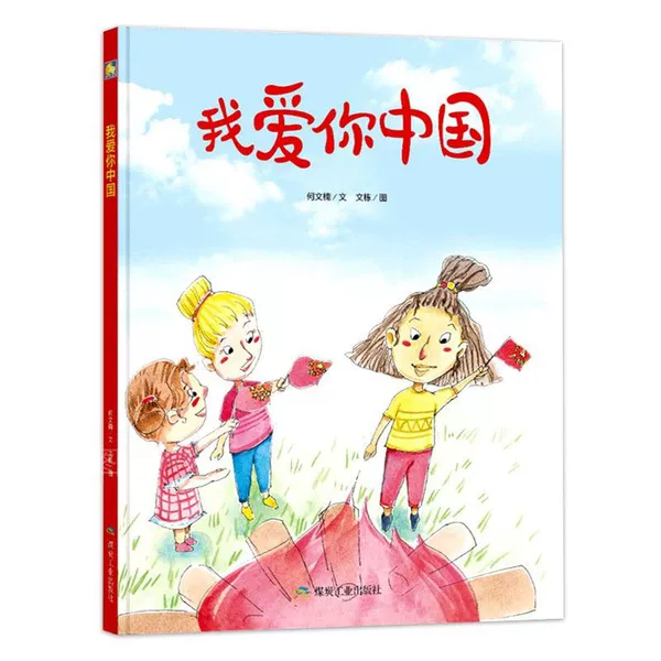 I Love You China by He Wennan