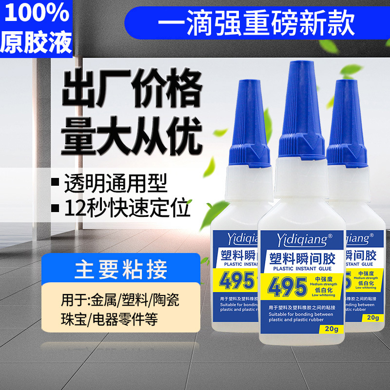 495 플라스틱 특수 접착제 투명 속건 본딩 경질 플라스틱 금속 세라믹 목재 PVC 고무 즉석 접착제