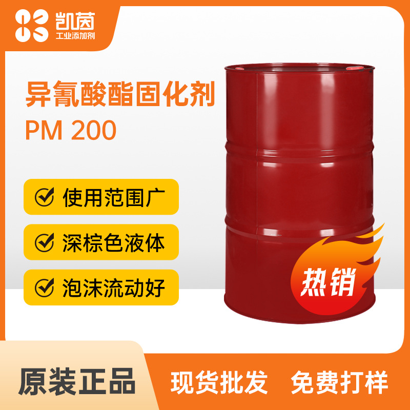 万华PM 200固化剂 MDI脂肪族聚异氰酸酯固化剂聚合聚氨酯发泡剂
