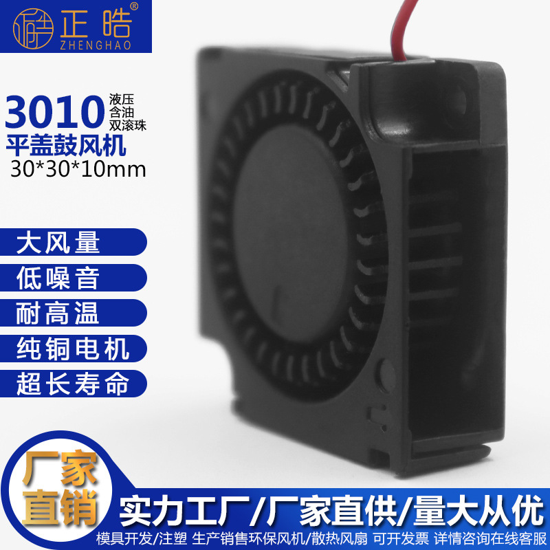 正晧3010涡扇微型散热鼓风机含油滚珠涡轮鼓风机视频监控3D打印机