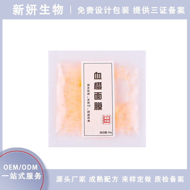 现货厂家OEM加工可贴牌补水保湿滋养修护血橙面膜女冻膜一件代发
