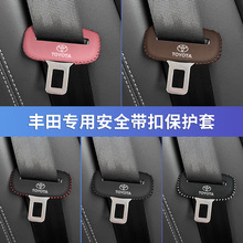 适用于丰田雷凌卡罗拉安全带插保护套凯美瑞亚洲龙凌尚座椅安全扣
