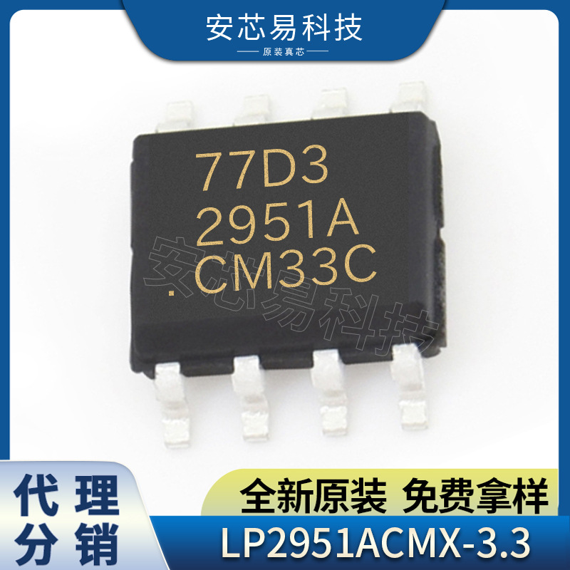 LP2951ACMX-3.3 贴片 SOP8 全新原装微功耗线性稳压器IC LP2951A
